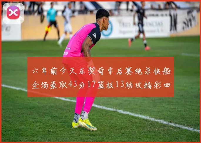 六年前今天东契奇季后赛绝杀快船全场豪取43分17篮板13助攻精彩回顾